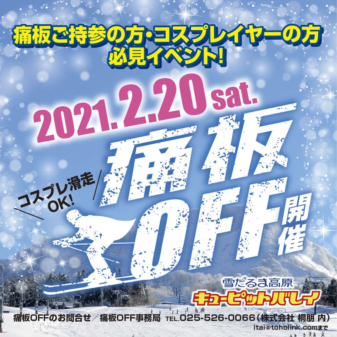 ２月日 土 痛板イベント開催 公式 新潟県上越市のスキー場 キューピットバレイ